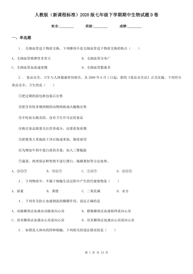 人教版（新课程标准）2020版七年级下学期期中生物试题D卷_第1页