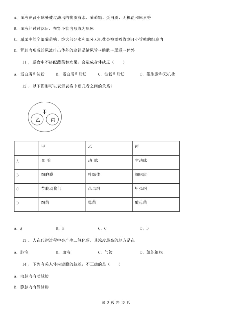 人教版（新课程标准）2020版七年级下学期期中生物试题D卷_第3页