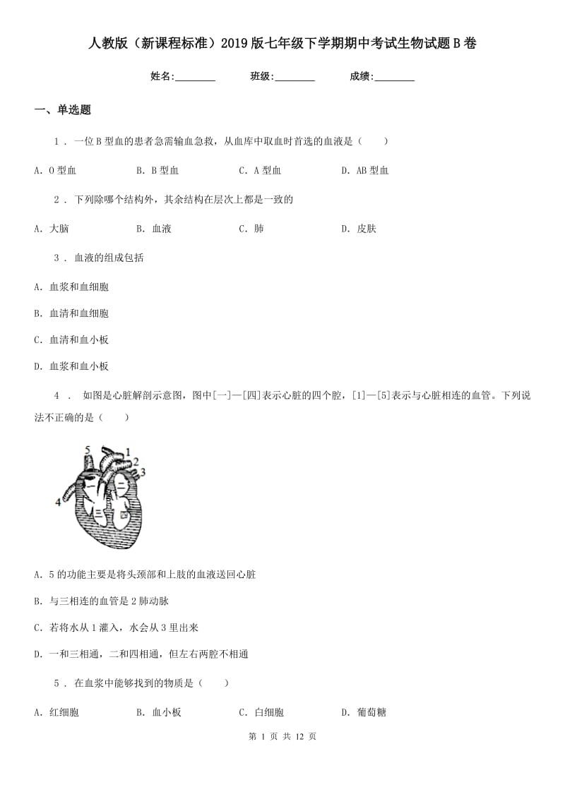 人教版（新课程标准）2019版七年级下学期期中考试生物试题B卷（模拟）0_第1页