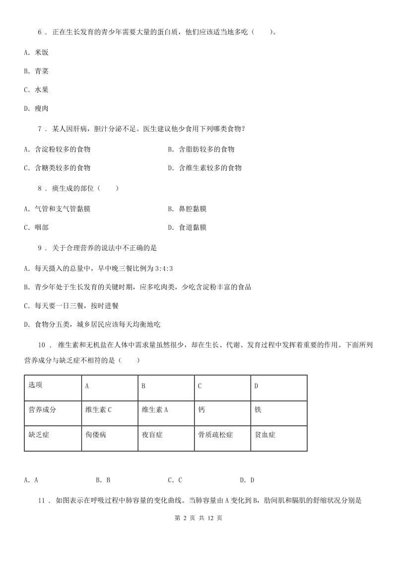 人教版（新课程标准）2019版七年级下学期期中考试生物试题B卷（模拟）0_第2页