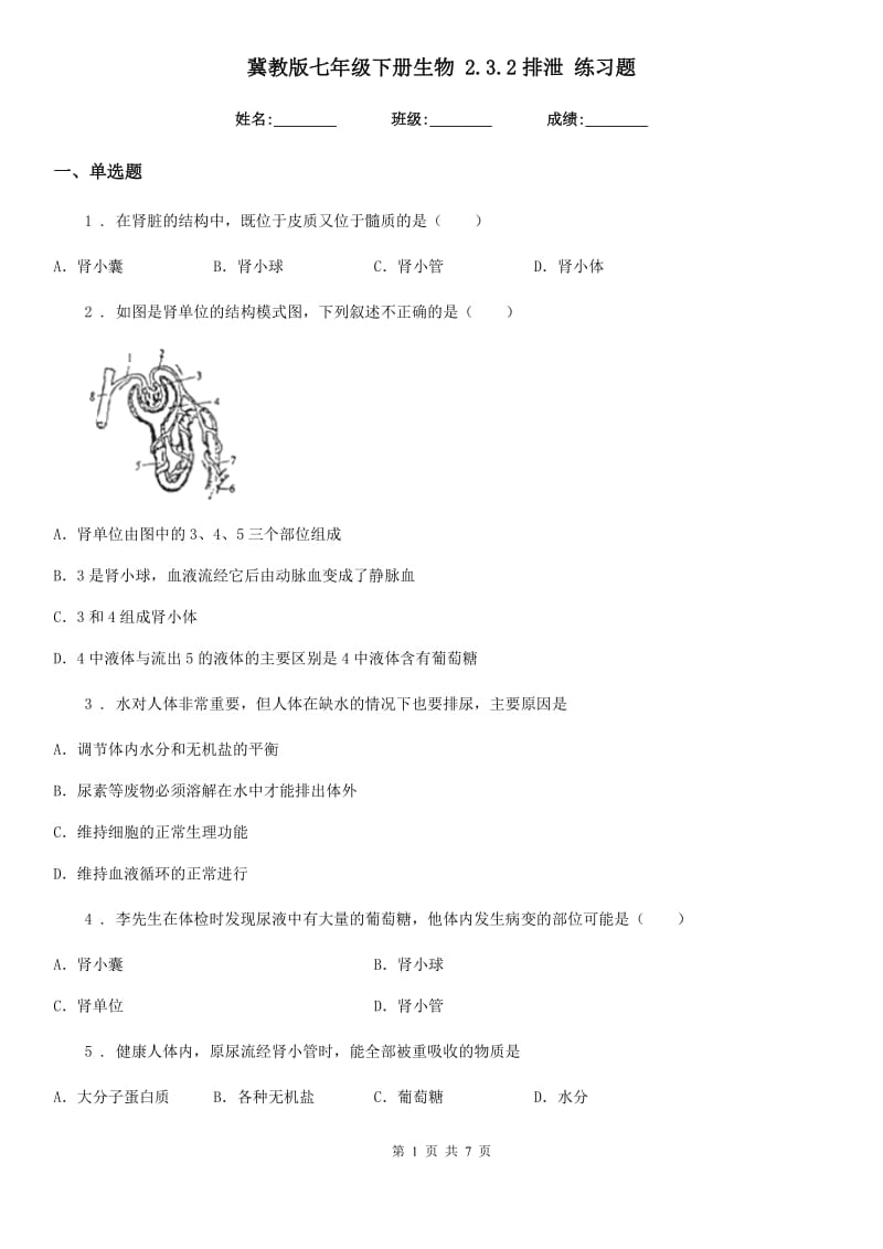 冀教版七年级下册生物 2.3.2排泄 练习题_第1页