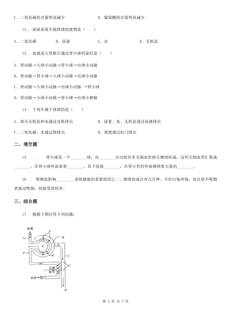 冀教版七年级下册生物 2.3.2排泄 练习题_第3页