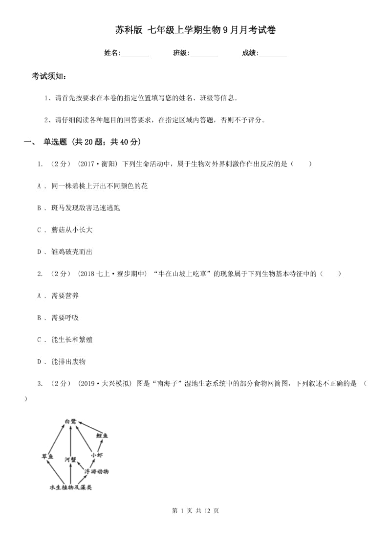 苏科版 七年级上学期生物9月月考试卷_第1页