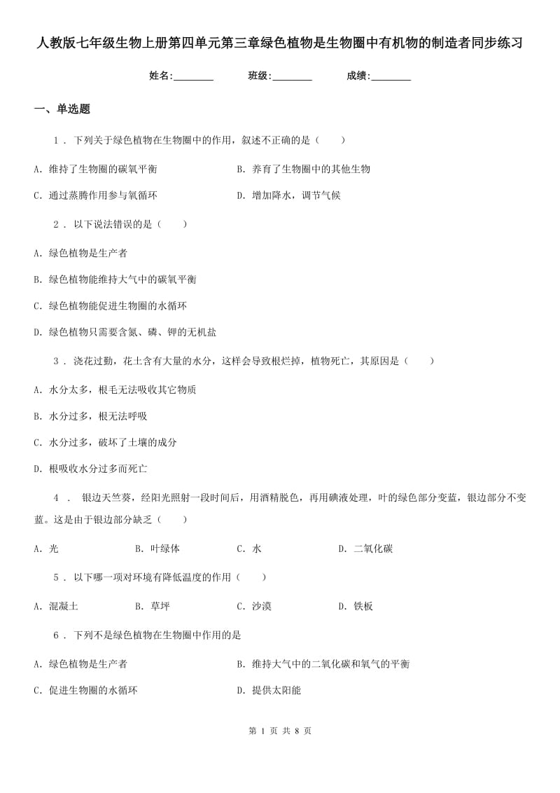 人教版七年级生物上册第四单元第三章绿色植物是生物圈中有机物的制造者同步练习_第1页