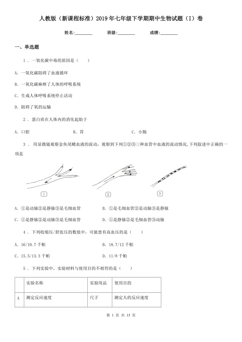 人教版（新课程标准）2019年七年级下学期期中生物试题（I）卷（模拟）_第1页