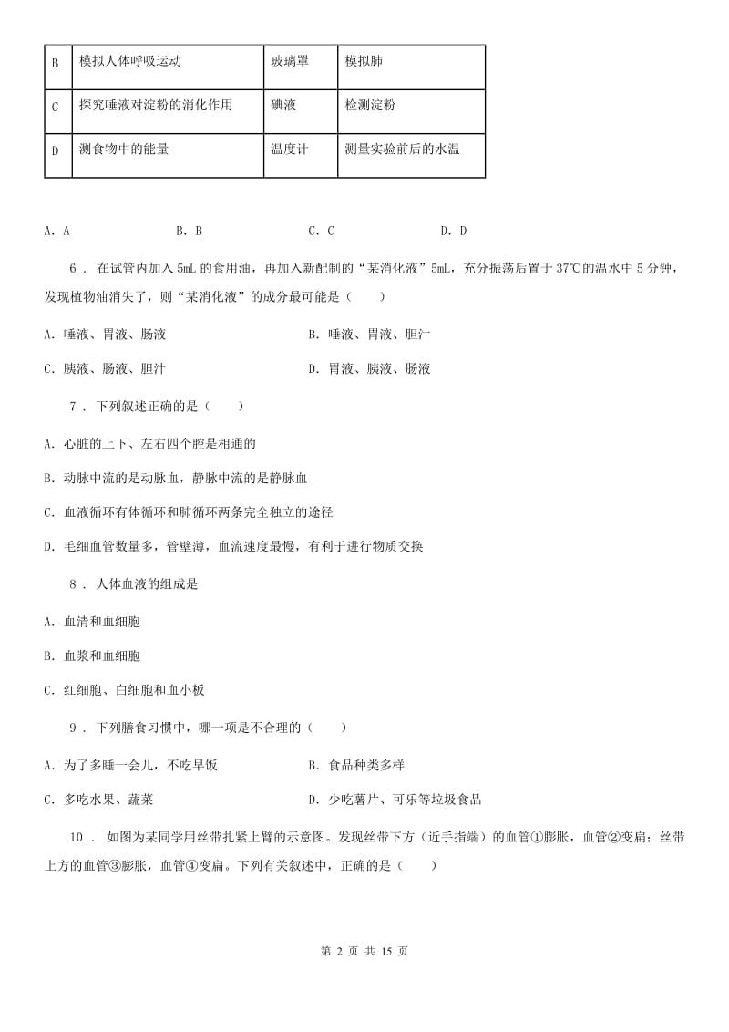 人教版（新课程标准）2019年七年级下学期期中生物试题（I）卷（模拟）_第2页