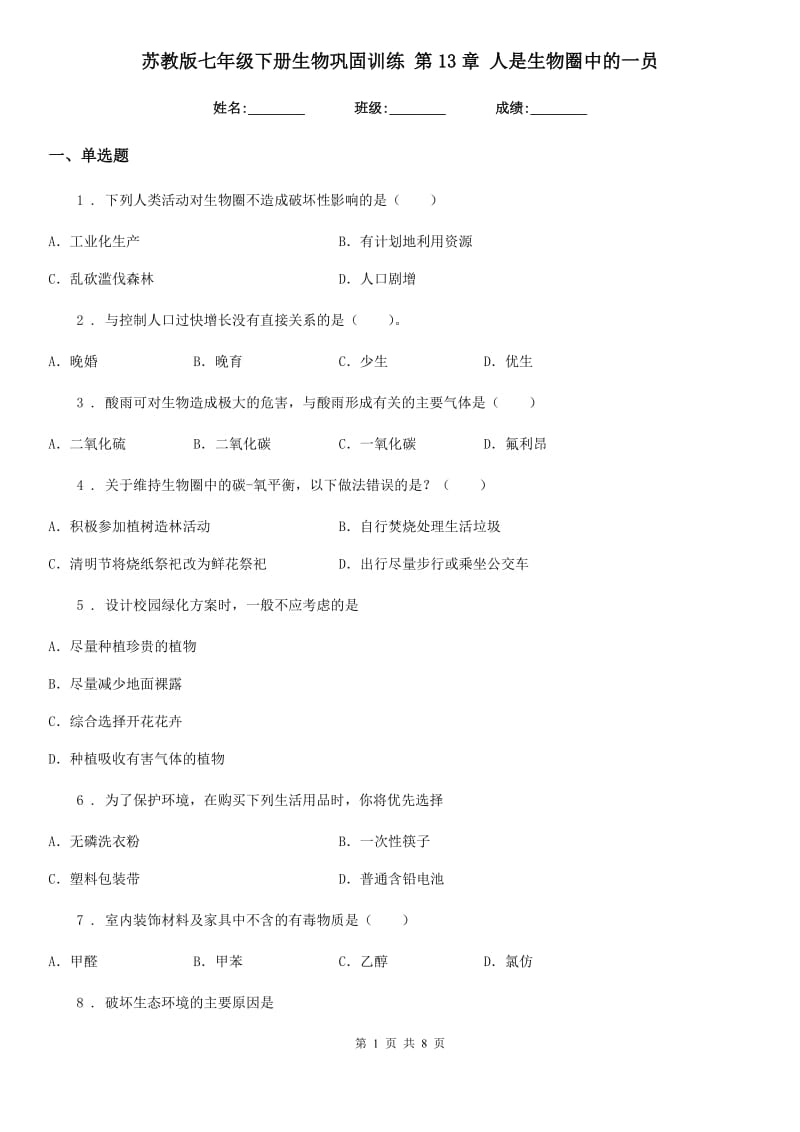 苏教版七年级下册生物巩固训练 第13章 人是生物圈中的一员_第1页