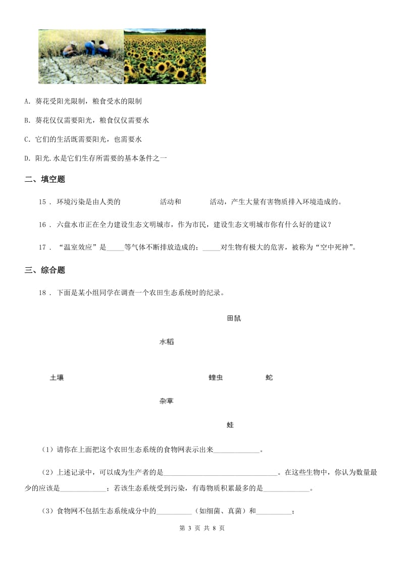 苏教版七年级下册生物巩固训练 第13章 人是生物圈中的一员_第3页