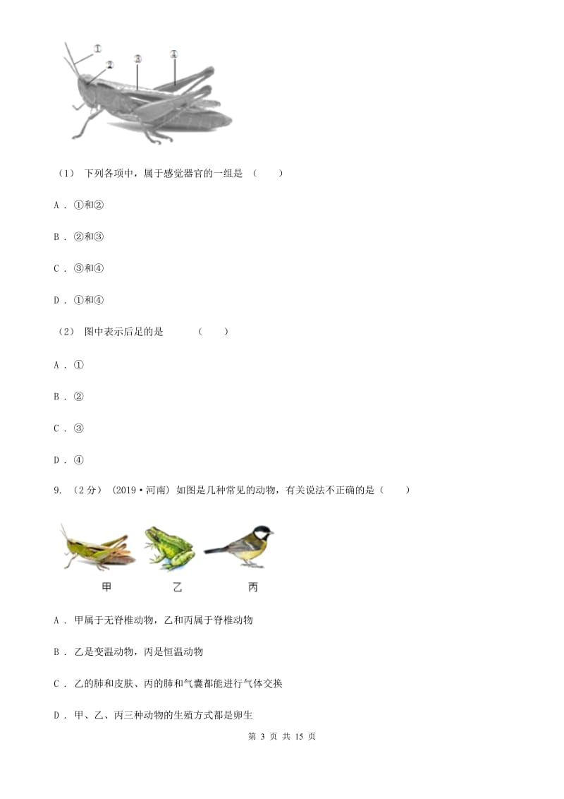 苏科版 八年级上学期生物期中考试试卷（练习）_第3页