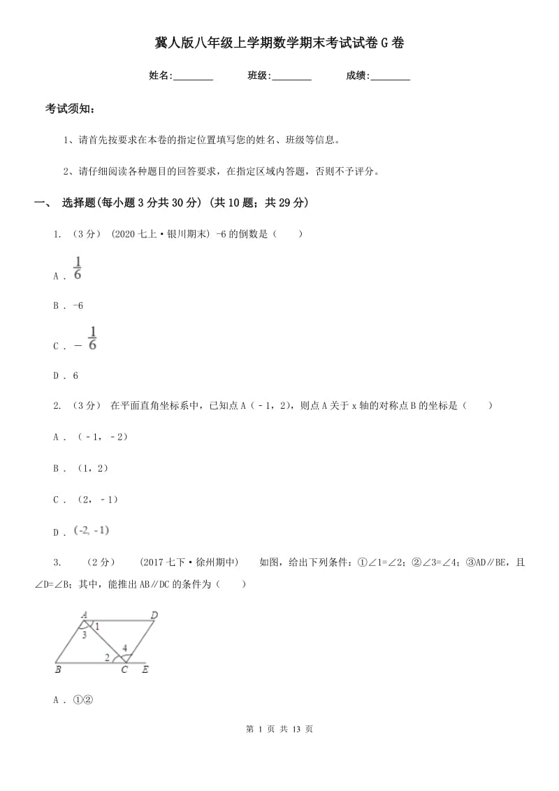 冀人版八年级上学期数学期末考试试卷G卷_第1页