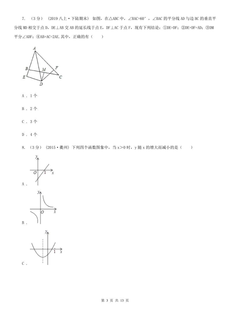 冀人版八年级上学期数学期末考试试卷G卷_第3页