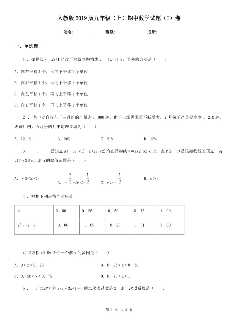 人教版2019版九年级（上）期中数学试题（I）卷（模拟）_第1页