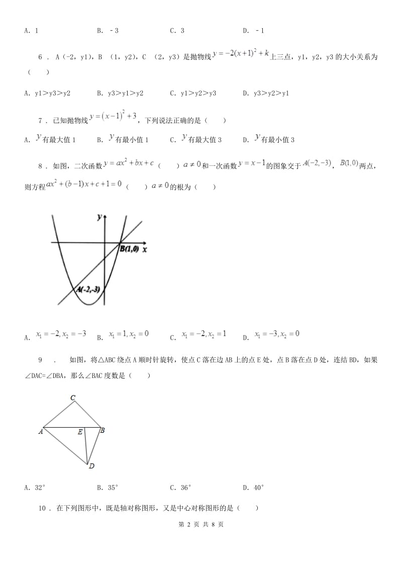 人教版2019版九年级（上）期中数学试题（I）卷（模拟）_第2页