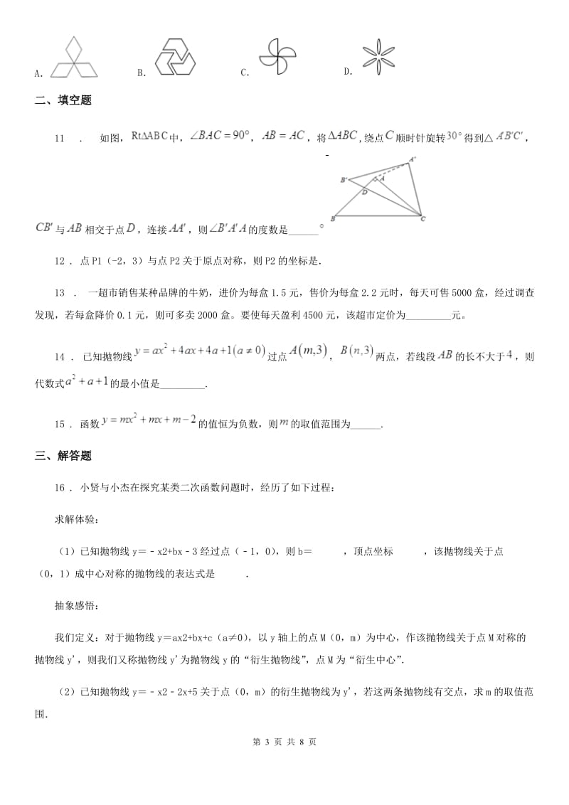 人教版2019版九年级（上）期中数学试题（I）卷（模拟）_第3页