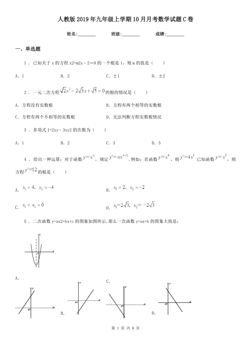 人教版2019年九年级上学期10月月考数学试题C卷[模拟]_第1页