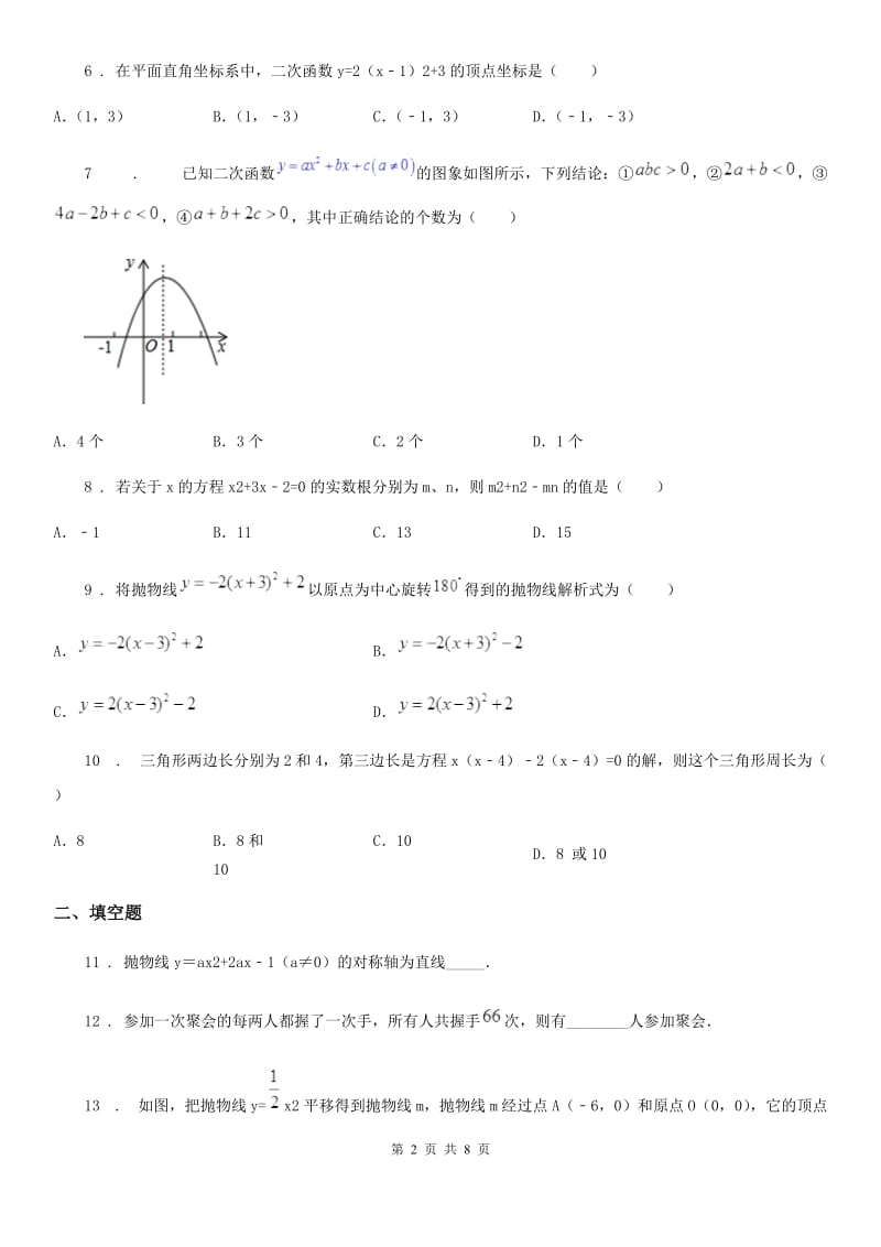 人教版2019年九年级上学期10月月考数学试题C卷[模拟]_第2页