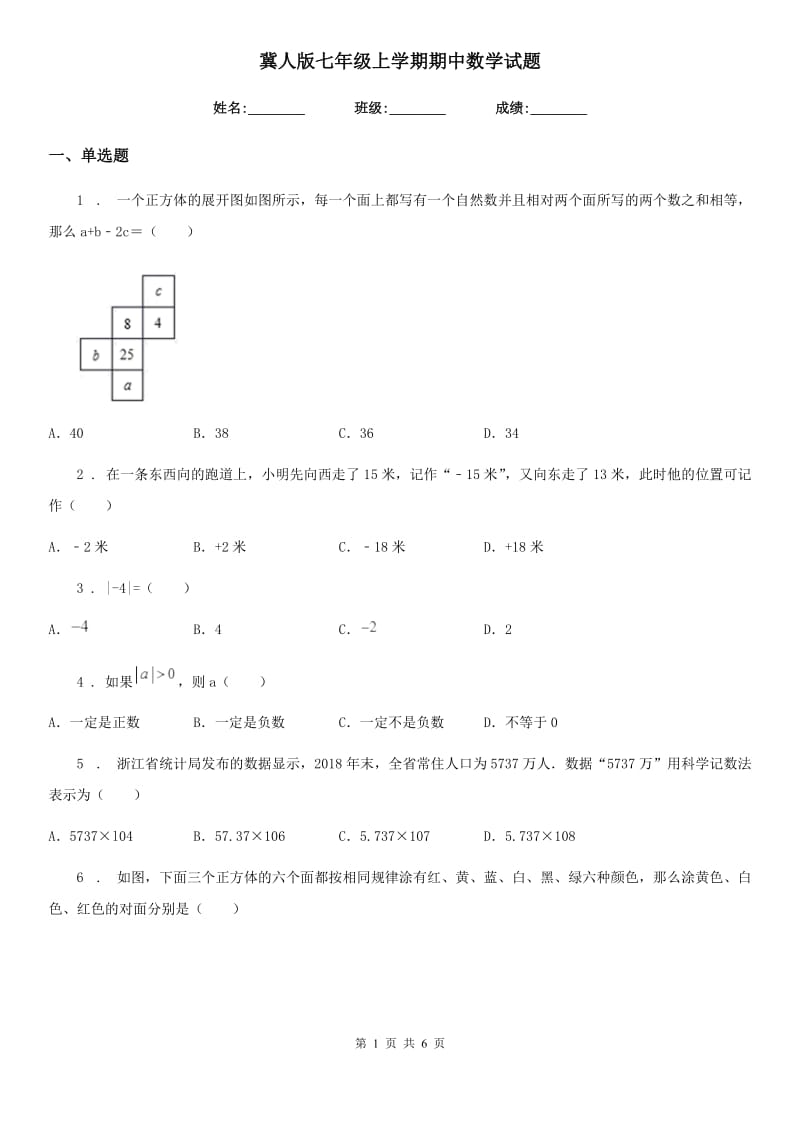 冀人版七年级上学期期中数学试题（练习）_第1页