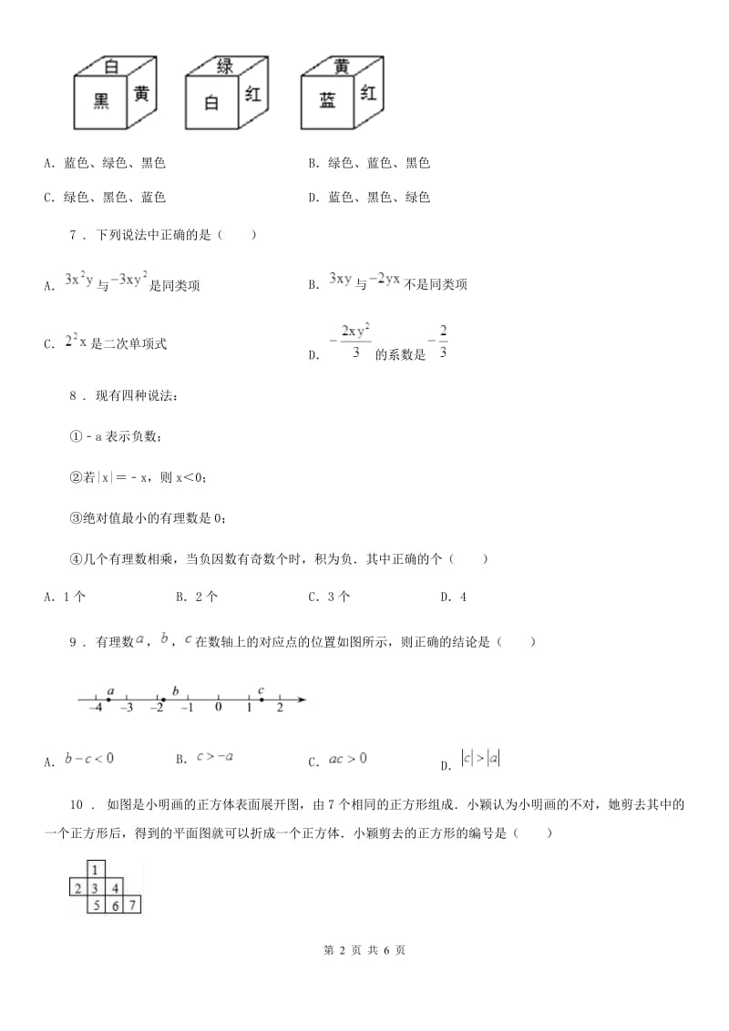 冀人版七年级上学期期中数学试题（练习）_第2页