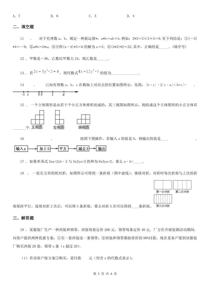 冀人版七年级上学期期中数学试题（练习）_第3页