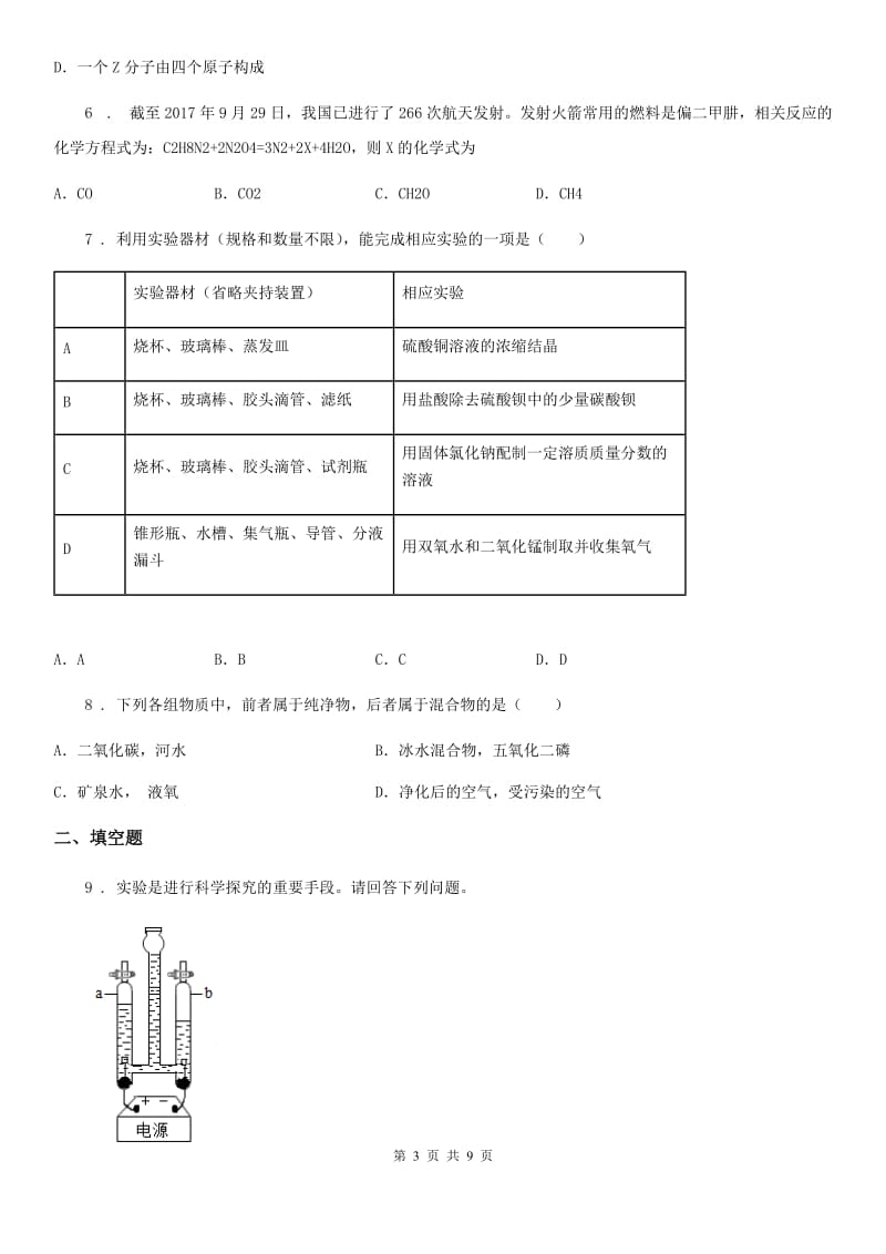 人教版九年级化学上册第四章 生命之源--水测试题_第3页