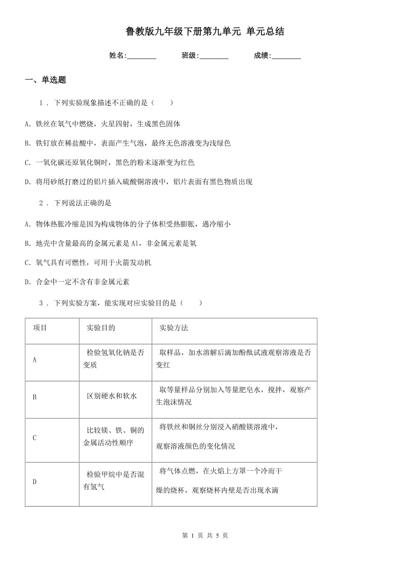 鲁教版九年级化学下册第九单元 单元总结_第1页