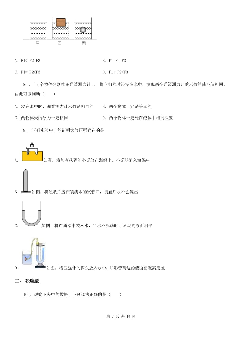 苏科版八年级下册物理 第十章 压强和浮力 单元练习题_第3页