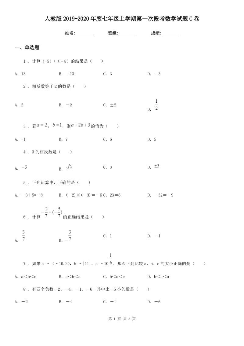 人教版2019-2020年度七年级上学期第一次段考数学试题C卷_第1页