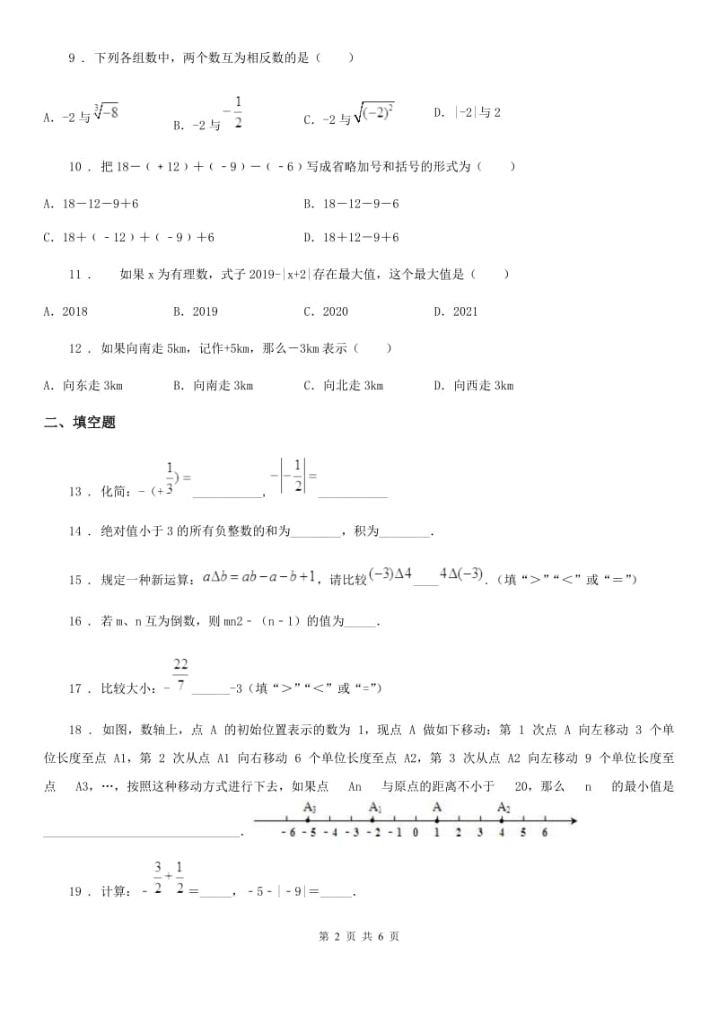 人教版2019-2020年度七年级上学期第一次段考数学试题C卷_第2页