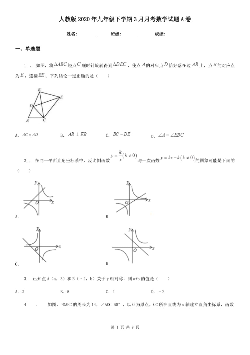 人教版2020年九年级下学期3月月考数学试题A卷_第1页