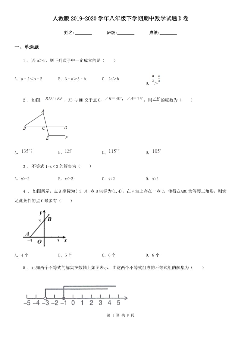 人教版2019-2020学年八年级下学期期中数学试题D卷(练习)_第1页