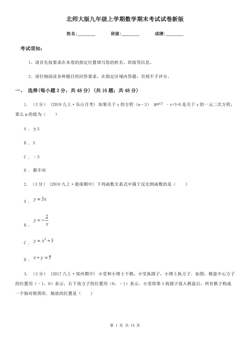 北师大版九年级上学期数学期末考试试卷新版-1_第1页