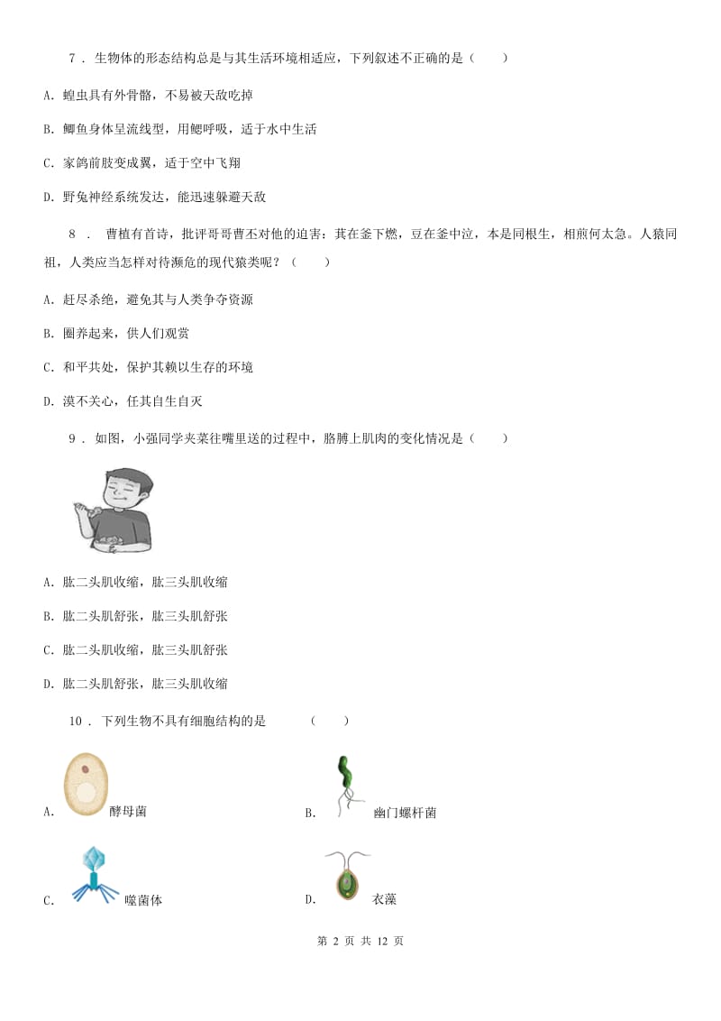 人教版（新课程标准）2019版八年级上学期期中生物试题C卷（模拟）_第2页