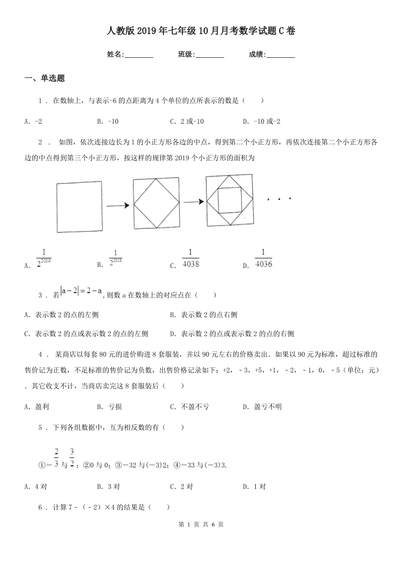 人教版2019年七年级10月月考数学试题C卷_第1页