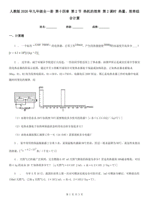 人教版2020年九年級(jí)物理全一冊(cè) 第十四章 第2節(jié) 熱機(jī)的效率 第2課時(shí) 熱量、效率綜合計(jì)算