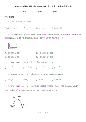 2019-2020學年北師大版九年級數(shù)學上冊 第二章核心素養(yǎng)評價卷D卷