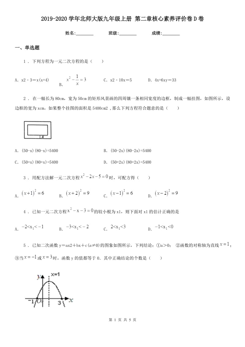 2019-2020学年北师大版九年级数学上册 第二章核心素养评价卷D卷_第1页