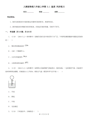 人教版物理八年級(jí)上學(xué)期 3.1 溫度 同步練習(xí)