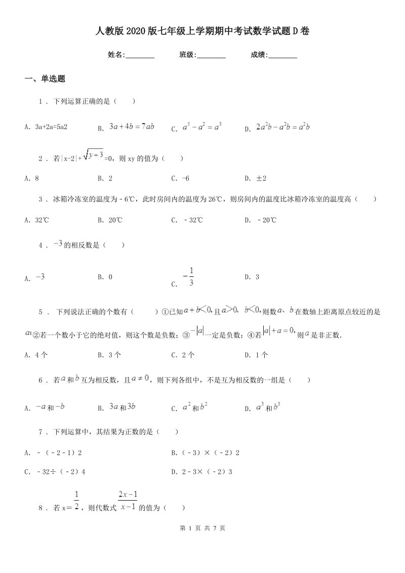 人教版2020版七年级上学期期中考试数学试题D卷（模拟）_第1页