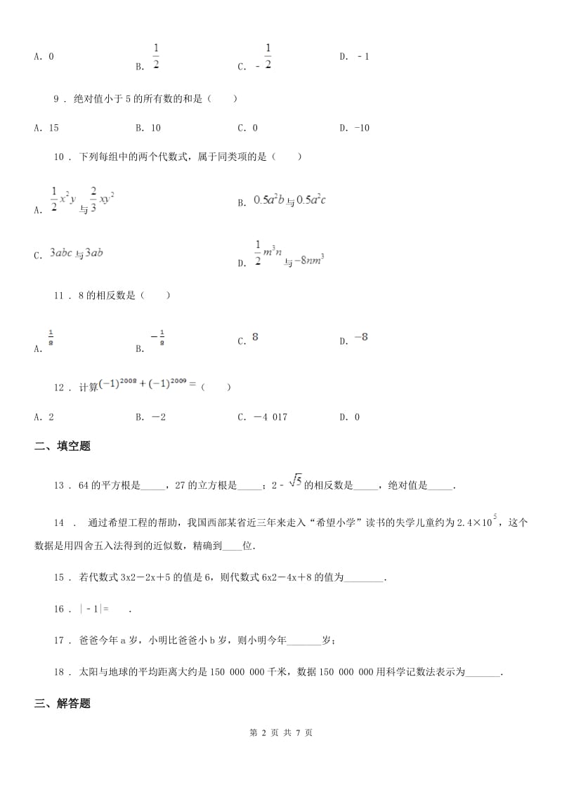 人教版2020版七年级上学期期中考试数学试题D卷（模拟）_第2页