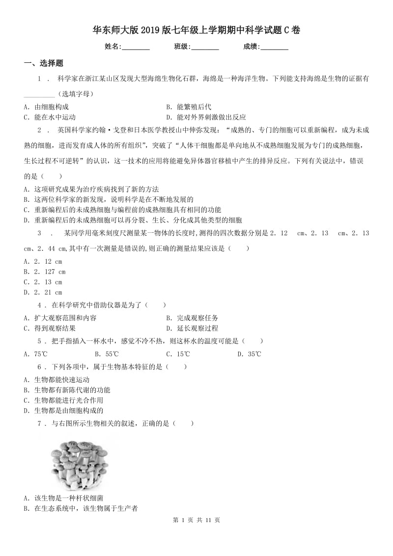 华东师大版2019版七年级上学期期中科学试题C卷(模拟)_第1页