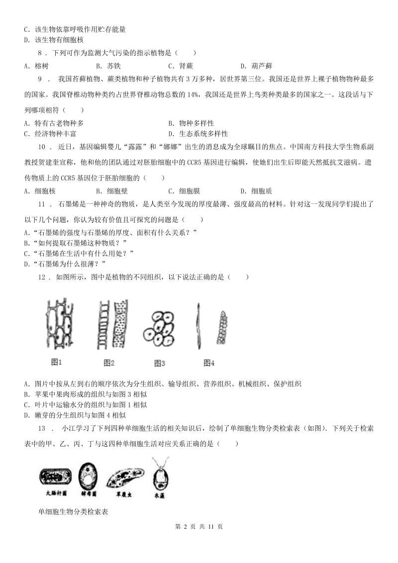 华东师大版2019版七年级上学期期中科学试题C卷(模拟)_第2页