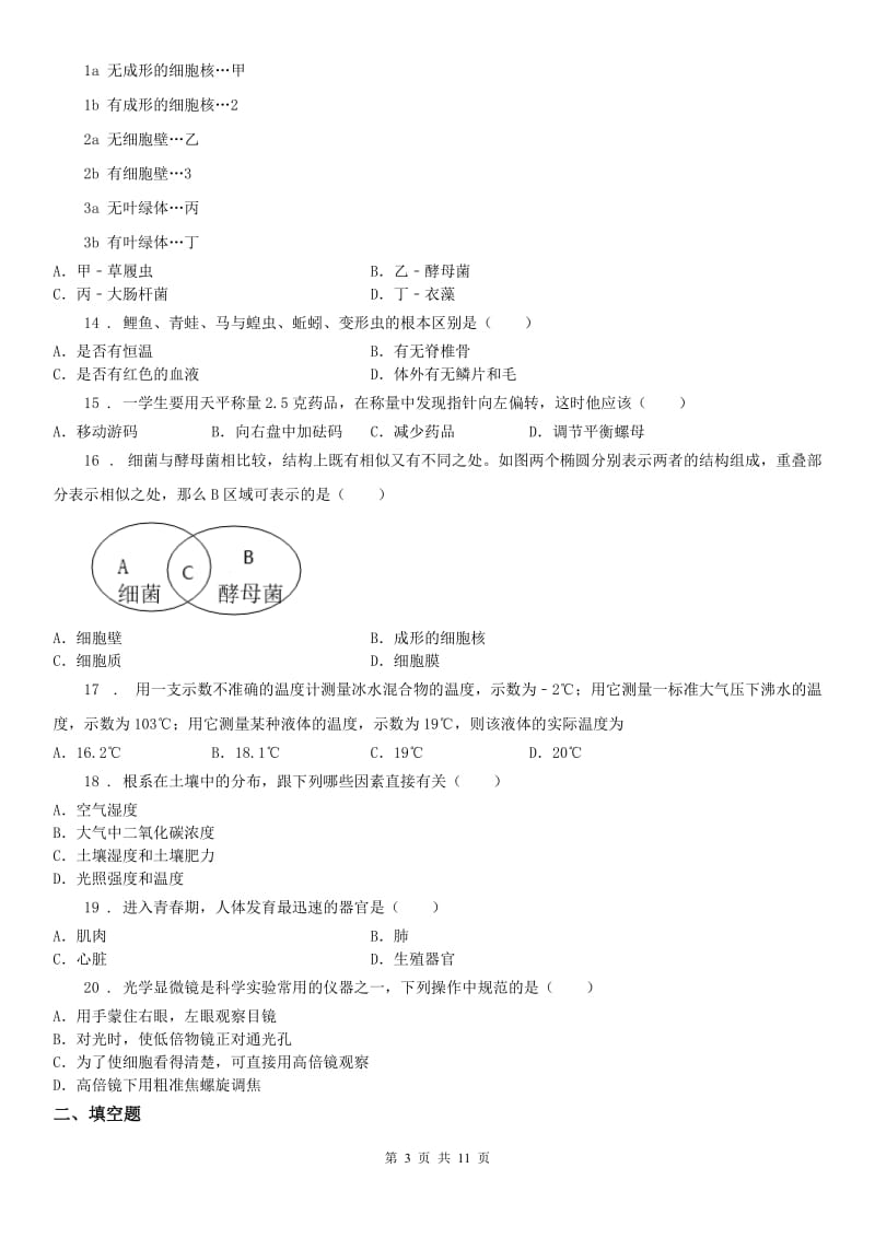 华东师大版2019版七年级上学期期中科学试题C卷(模拟)_第3页