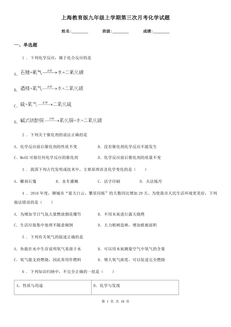 上海教育版九年级上学期第三次月考化学试题（模拟）_第1页