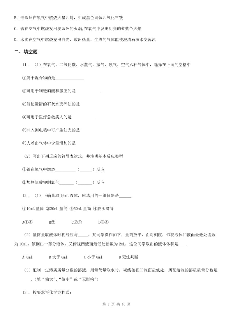 上海教育版九年级上学期第三次月考化学试题（模拟）_第3页