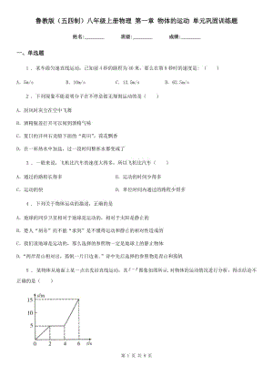 魯教版（五四制）八年級上冊物理 第一章 物體的運動 單元鞏固訓(xùn)練題