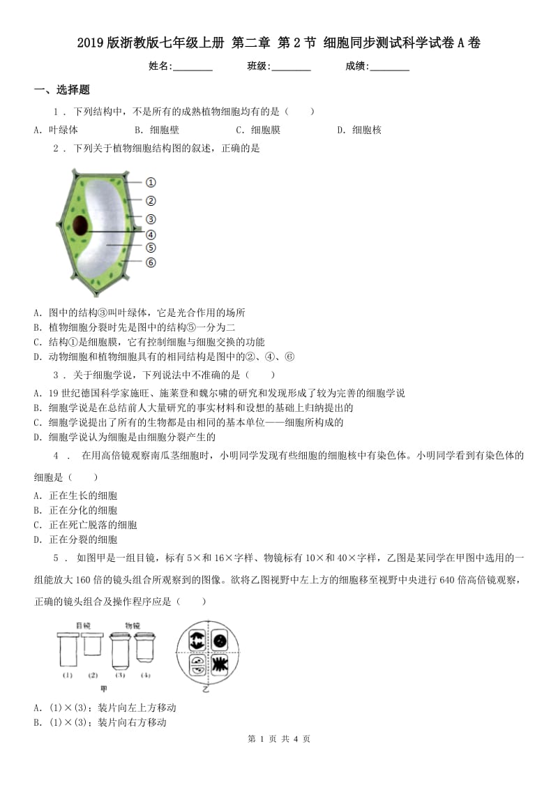 2019版浙教版七年级上册 第二章 第2节 细胞同步测试科学试卷A卷_第1页