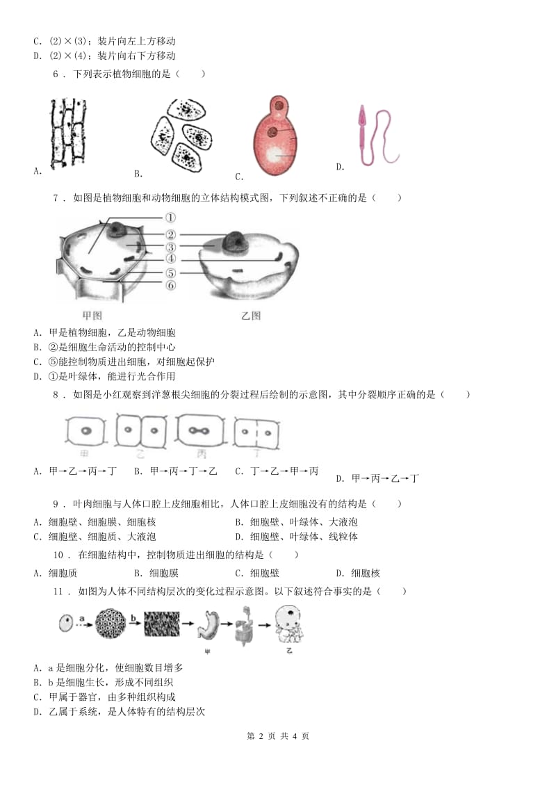 2019版浙教版七年级上册 第二章 第2节 细胞同步测试科学试卷A卷_第2页