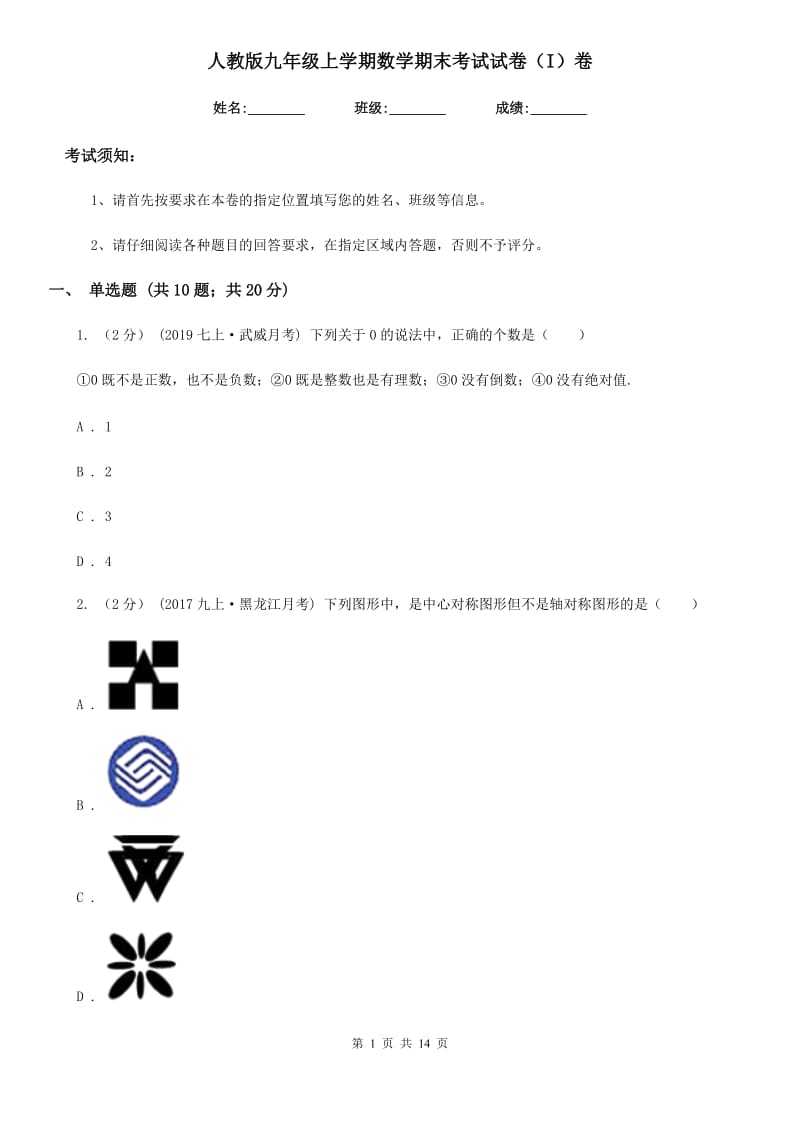 人教版九年级上学期数学期末考试试卷（I）卷(模拟)_第1页