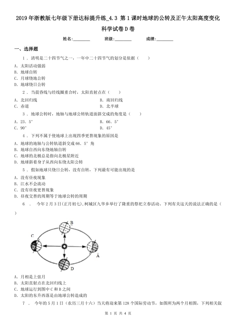 2019年浙教版七年级下册达标提升练_4.3 第1课时地球的公转及正午太阳高度变化科学试卷D卷_第1页