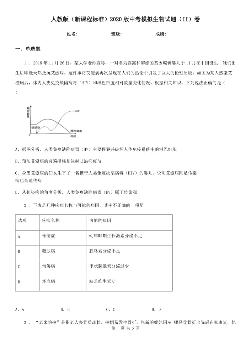 人教版（新课程标准）2020版中考模拟生物试题（II）卷_第1页